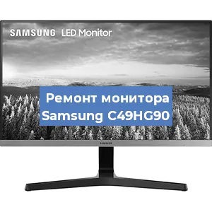 Замена шлейфа на мониторе Samsung C49HG90 в Челябинске